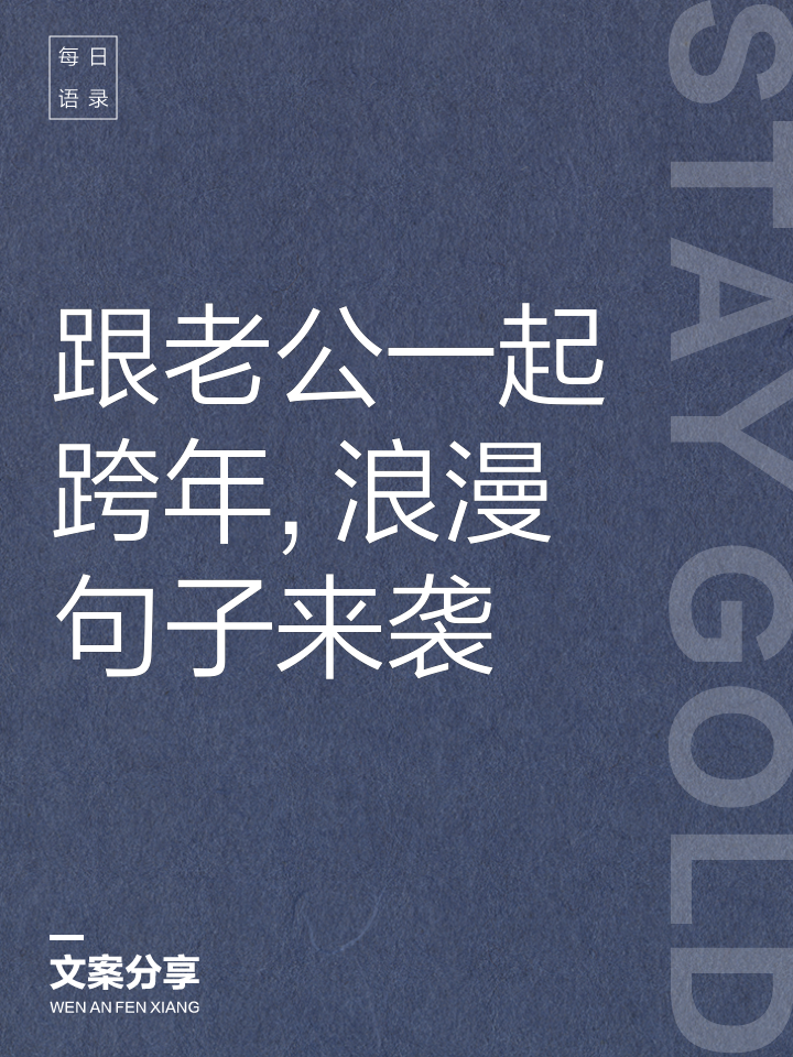 情侣一起跨年的句子秀恩爱