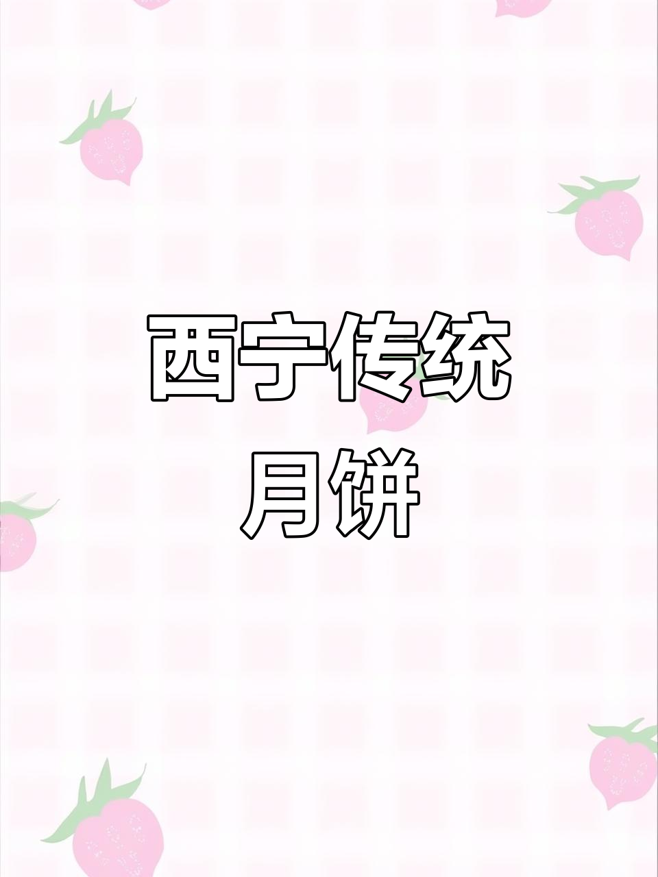 青海大月饼的做法