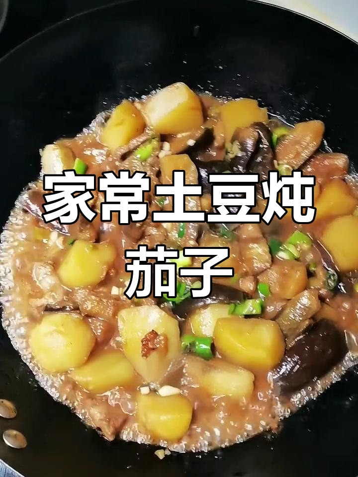 绵软下饭土豆炖茄子家常做法