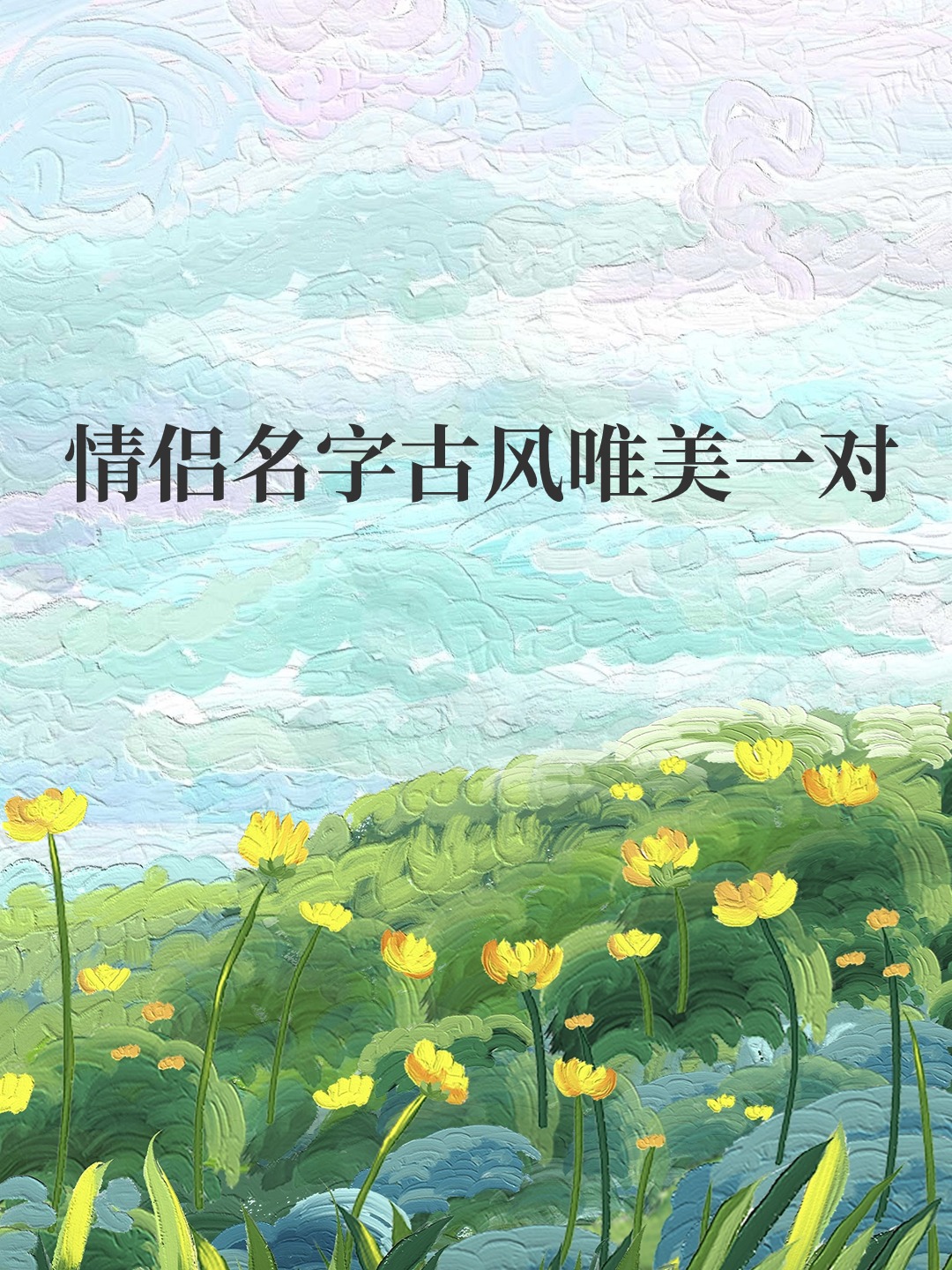 关于古风诗意的游戏情侣名