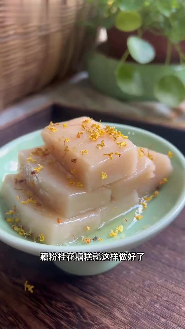 藕粉桂花糖糕制作方法介绍