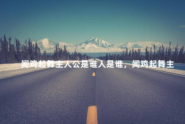 闻鸡起舞的主人公是哪个人