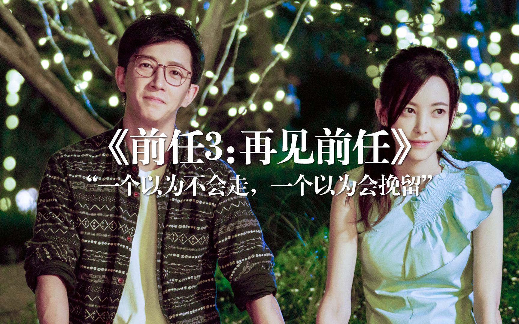 电影前任三再见前任的大结局是什么