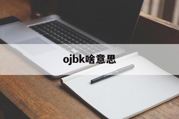 ojbk啥意思