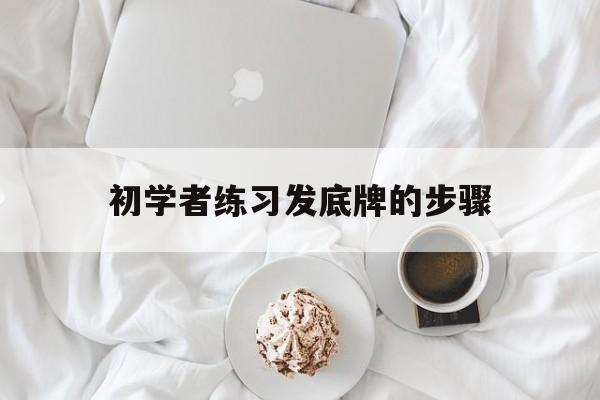 初学者练习发底牌的步骤